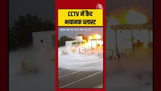 CCTV में कैद भयानक ब्लास्ट! | #cctv #tankerblast #shortsvideo