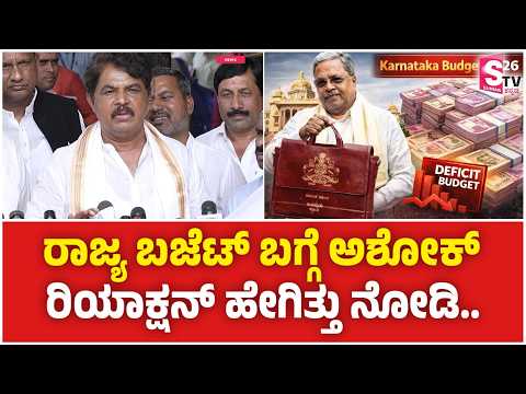 Karnataka Budget 2026 - ಬಜೆಟ್ ನೋಡಿ R Ashoka ಕೆಂಡಾಮಂಡಲ! ಸಿದ್ದರಾಮಯ್ಯ ಸರ್ಕಾರಕ್ಕೆ ಹಿಗ್ಗಾಮುಗ್ಗಾ ತರಾಟೆ