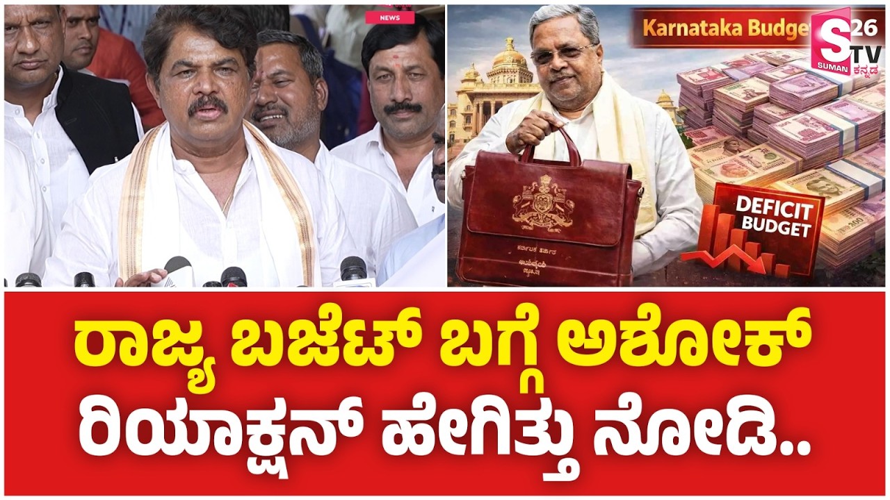 Karnataka Budget 2026 - ಬಜೆಟ್ ನೋಡಿ R Ashoka ಕೆಂಡಾಮಂಡಲ! ಸಿದ್ದರಾಮಯ್ಯ ಸರ್ಕಾರಕ್ಕೆ ಹಿಗ್ಗಾಮುಗ್ಗಾ ತರಾಟೆ