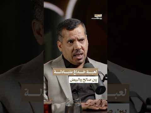 لعبة خداع متبادلة بين علي عبدالله صالح وعلي سالم البيض اليمن بودكاست