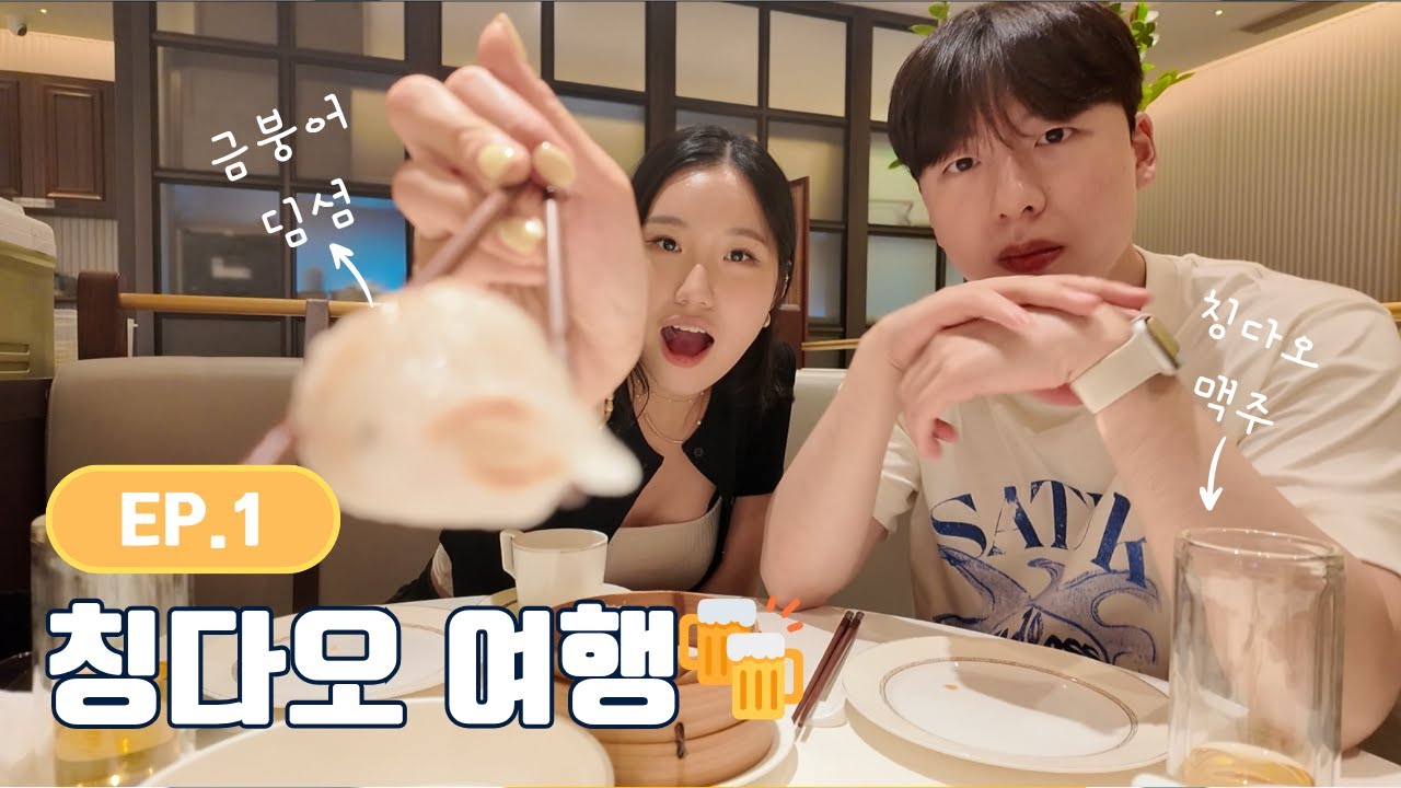 조남친st 칭다오 여행 1편~맛집과 마사지 마트까지 가성비 최고입니다!