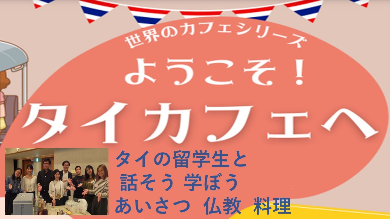 世界のカフェシリーズ①「ようこそ！タイカフェへ」20231008