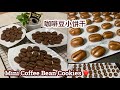 Mini Coffee Bean Cookies ❤️ 咖啡豆小饼干