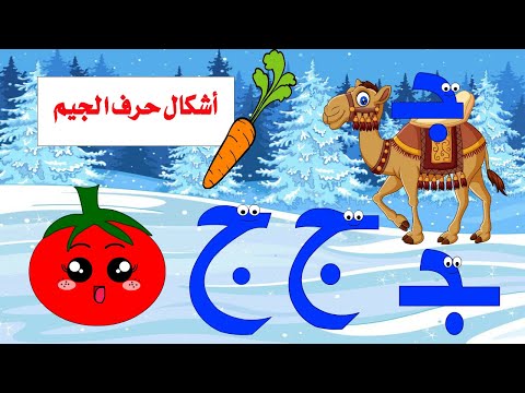 أشكال حرف الجيم قصة حرف الجيم وأشكاله تعليم حرف الجيم للأطفال حرف الجيم ج الحروف قصص للأطفال