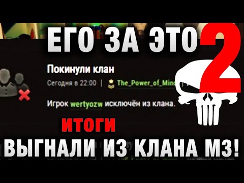 Видео: ЕГО ЗА ЭТО ВЫГНАЛИ ИЗ КЛАНА М3 ЧАСТЬ ВТОРАЯ итоги