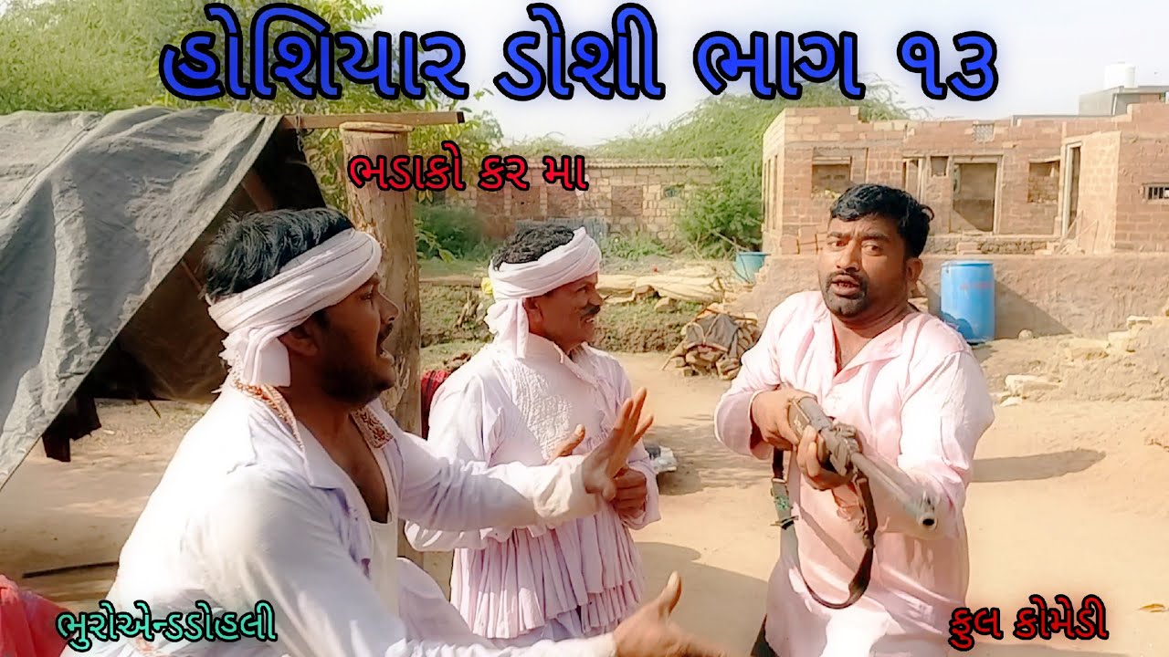હોશિયાર ડોશી ભાગ ૧૩|bhuroanddohali |gujaraticomedy |gujaratinatak