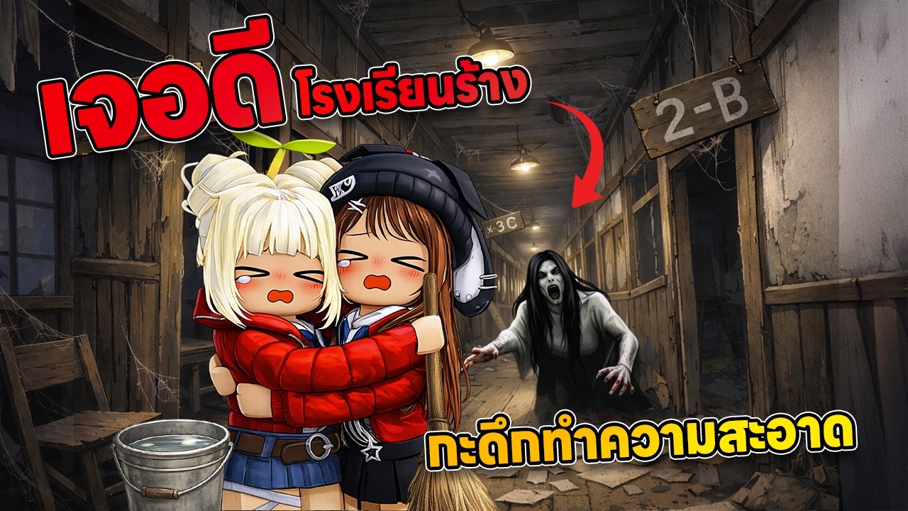 เจอดีโรงเรียนร้าง กะดึกความสะอาด  | Roblox
