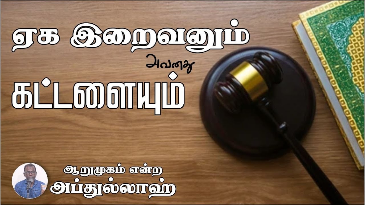 ஏக இறைவனும் அவனது கட்டளையும்!ᴴᴰ┇ஆறுமுகம் என்ற அப்துல்லாஹ்┇Way to Paradise Class
