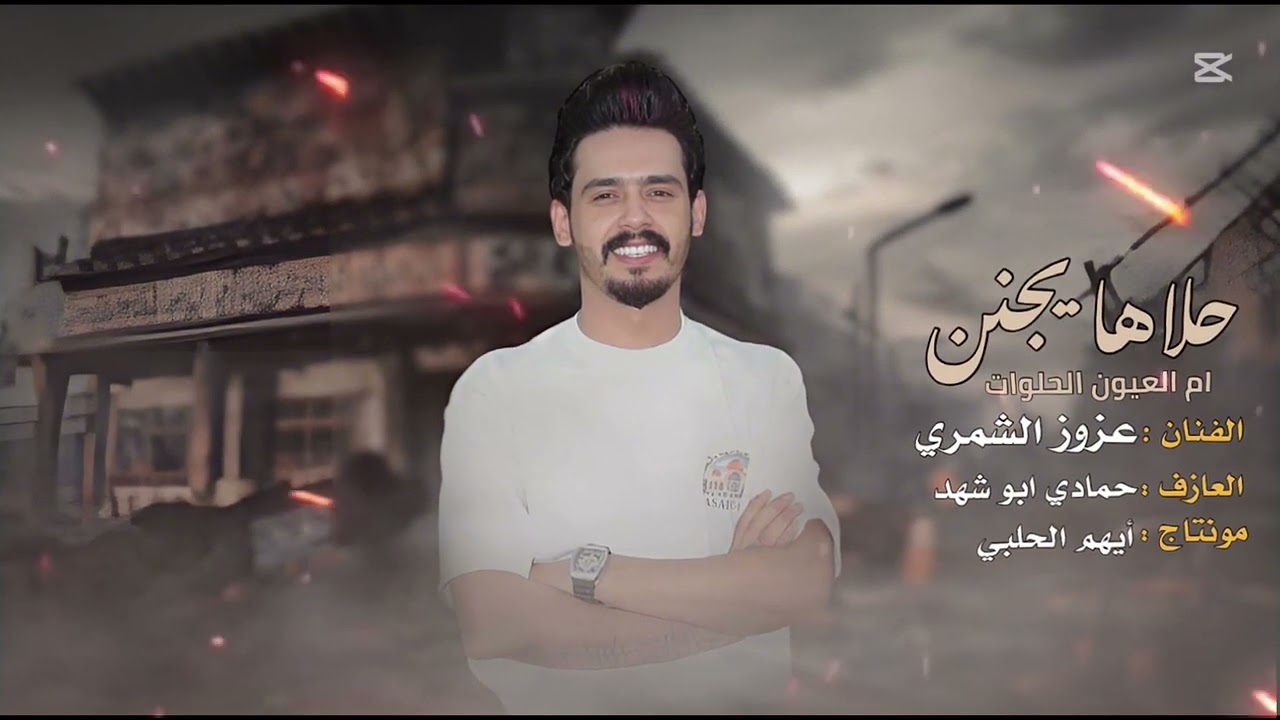 دبكات جولاقيه - تفتن حلاها يجنن - أم العيون الحلوات- عزوز الشمري #2025