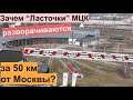 Зачем "Ласточки" МЦК разворачиваются по ночам в 50 км от Москвы?