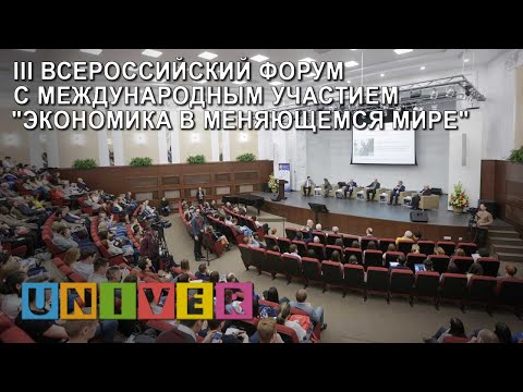III Всероссийский форум с международным участием "Экономика в меняющемся мире"