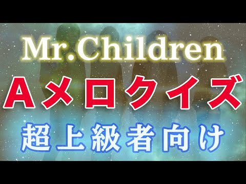 【クイズ】Mr.Children Aメロクイズ！全10問「シングル曲から出題」