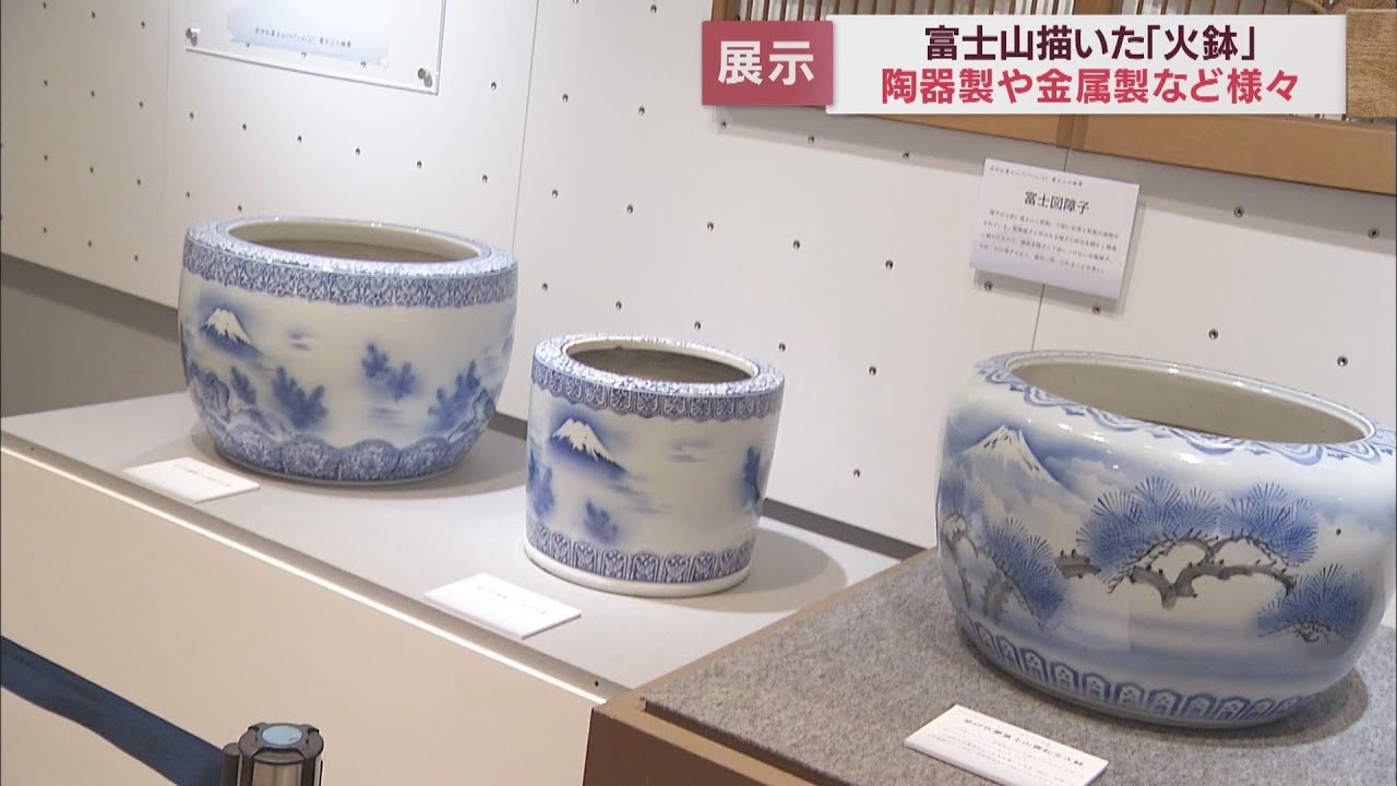 雄大な富士山を背景に鶴が舞う…富士山を描いた火鉢コレクション 静岡