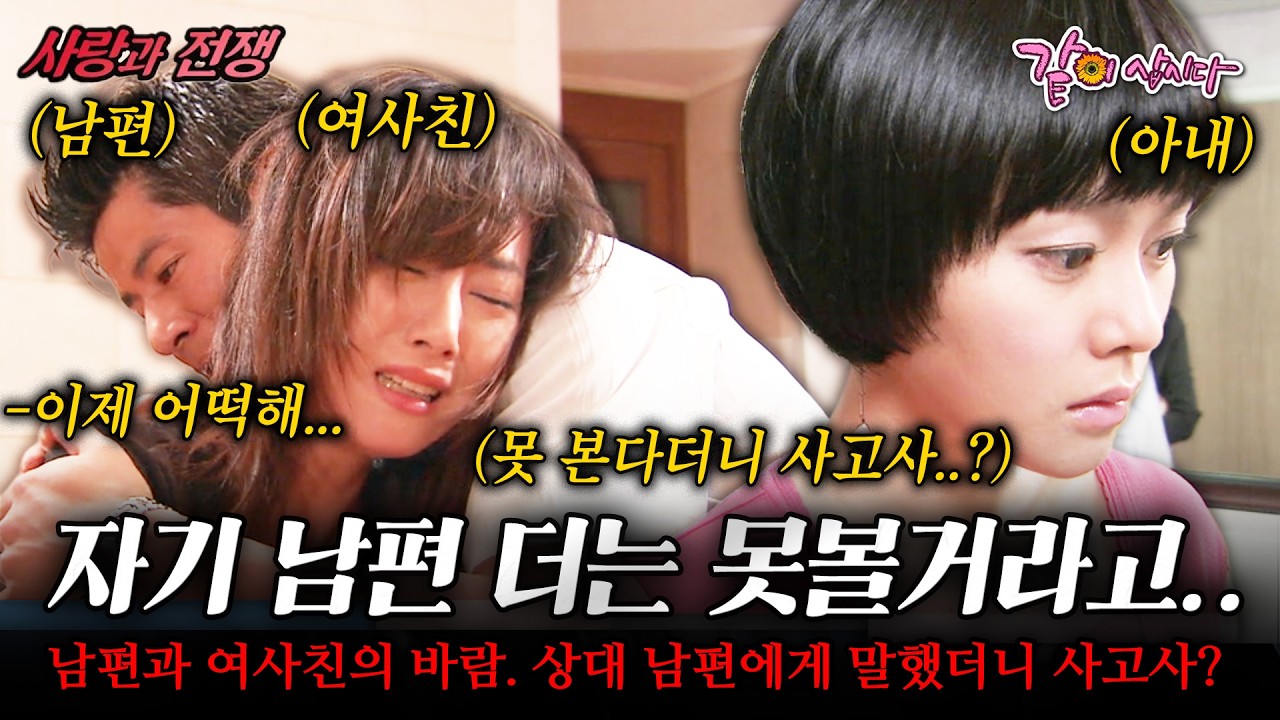 [사랑과전쟁]사고로 죽었다구요..?? 남편과 그 여사친이 분명 바람을 피우길래 상대방 남편에게 말했더니 사고로 죽었다..??|내겐 너무 무서운 그녀| | KBS 2007.06.15