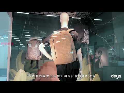 第52屆全國技能競賽🏆deya品牌展示設計紀實