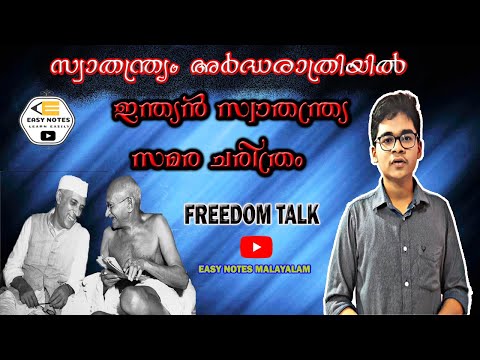 സ്വാതന്ത്ര്യ ദിന പ്രസംഗം|Independence Day speech in malayalam|സ്വാതന്ത്ര്യ സമര ചരിത്രം|EASY NOTES|