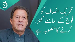 There is a plan to put Tehreek-e-Insaf in front of the army: Imran Khan - Aaj News