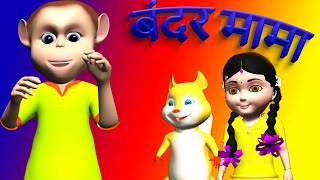 Bandar Mama Pahan Pajama | 3D Popular Hindi Rhymes | Kids Songs