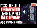 🔥Обзор, Распаковка - Игровой Корпус Aerocool AirHawk Duo ARGB. Достоинства, недостатки