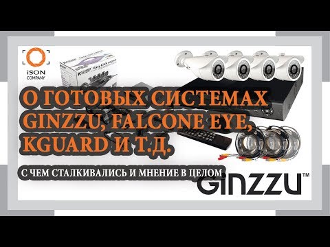 О ВИДЕОНАБЛЮДЕНИЕ GINZU, FALCONE EYE, KGUARD. МНЕНИЕ