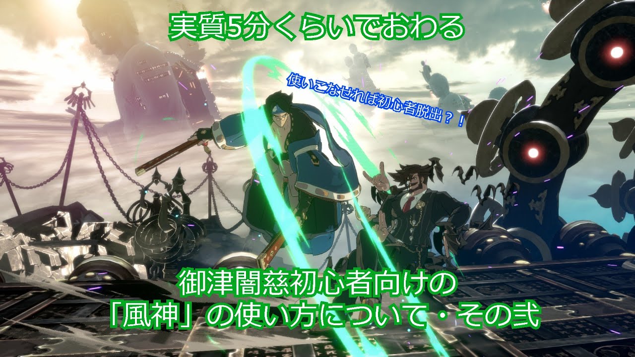 【実質5分くらいでおわる（コンボ解説含む）】御津闇慈初心者向けの「風神」の使い方について・その弐【GGST】