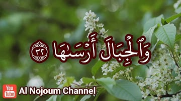 سورة النازعات مكتوبة | بصوت القارئ الشيخ محمد إبن عبدالرحمن إبن محمد بولال الجزائري