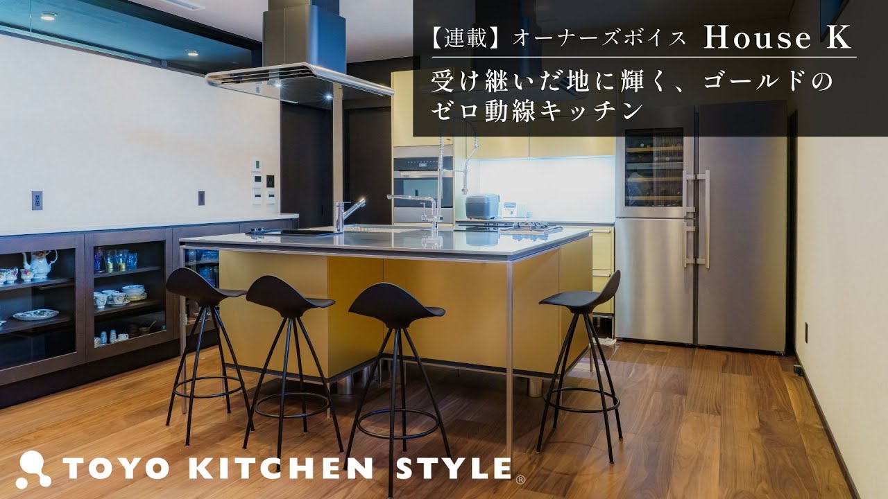 オーナーズボイスVol.33 K様邸｜CASE STUDY｜トーヨーキッチンスタイル