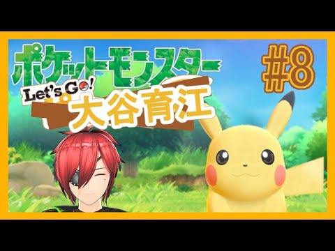 【ピカブイ】Let's Go! 大谷育江＃8【最園寺ナオキ/VTuber】