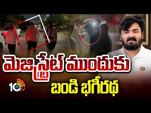 POCSO Case Filed Against Bandi Bhagirath | మెజిస్ట్రేట్ ముందుకు బండి భగీరథ | 10TV News - 10TVNEWSTELUGU