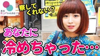 知りたかった！女性が急に冷たくなる理由とは？
