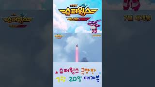 [슈퍼윙스 극장판 #shorts] 극장판 슈퍼윙스: 맥시멈 스피드 아리 점프 ver. | 7월 20일 대개봉 | Superwings