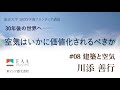 川添 善行「建築と空気」（2023年度『学術フロンティア講義「30年後の世界へ― 空気はいかに価値化されるべきか」』第8回）