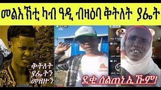 Download Lagu ዓቢ ጋሻ ሎሚ ኣብ ጹምዶ ዝነበረ ትግራዋይ ሎሚ ኣብ TEFETAWI TLKSHOW : ካብ ኤርትራ ብዛዕባ ቅትለት ያፌት ዝመጸ መልእኽቲ MP3