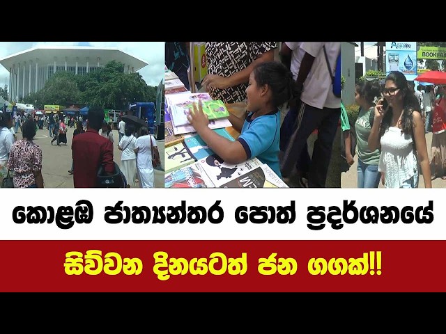 කොළඹ ජාත්‍යන්තර පොත් ප්‍රදර්ශනයේ සිව්වන දිනයටත් ජන ගගක්!!