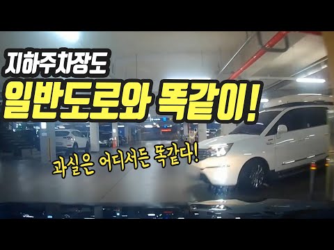 9949회. 지하주차장은 과실을 어떻게 정할까요?