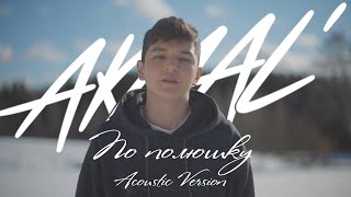 Akmal' — По полюшку (Acoustic Version)