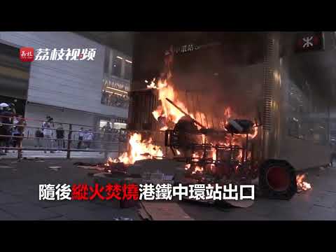 9月8日，港鐵中環站慘遭暴徒縱火破壞