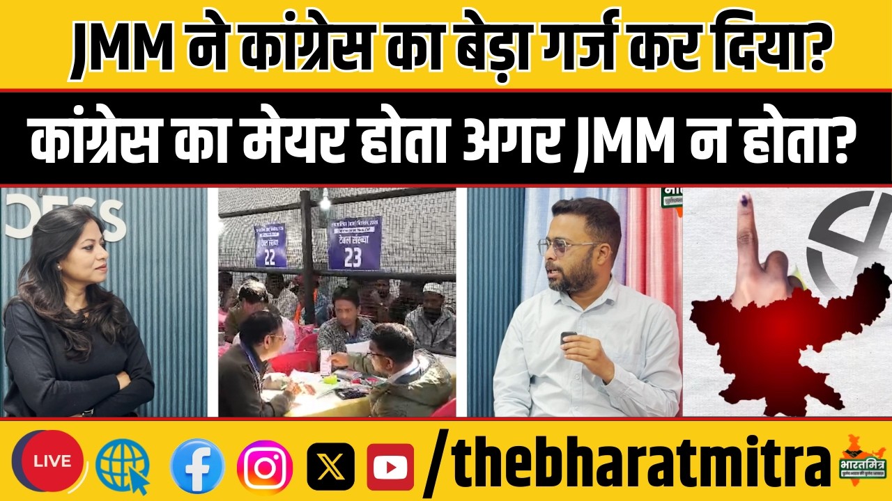 JMM ने कांग्रेस को कीरिस का गाना सुना दिया, तोड़ दिया मेयर बनने का सपना!