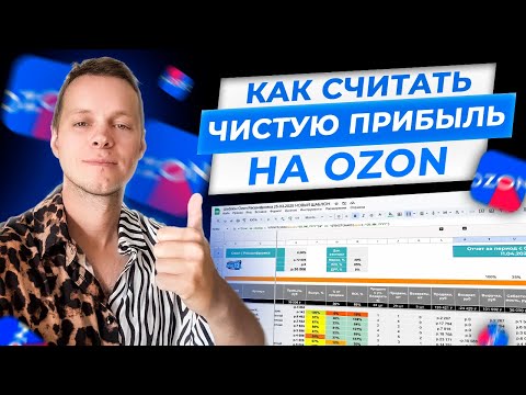 Как правильно считать чистую прибыль на OZON в 2025. Анализ недельного отчета ОЗОН (таблица)