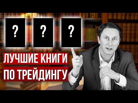 5 лучших книг по трейдингу для начинающих и трейдеров с опытом