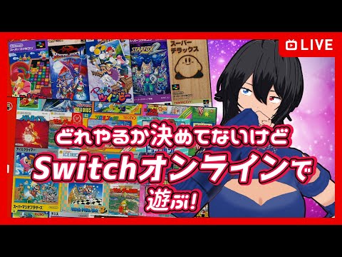 【Switchオンライン】何やるか決めてないので色々触れてみる【むなかた亮牙/Vtuber】