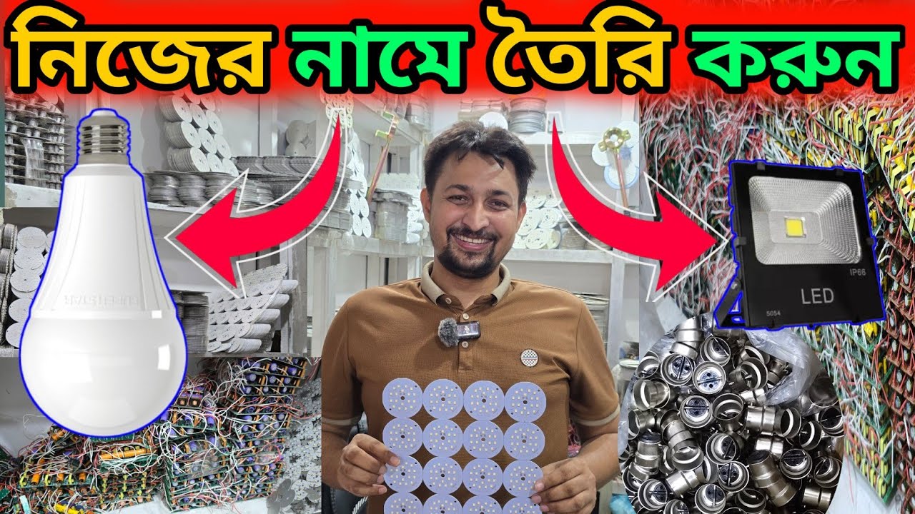 এলইডি লাইট নিজের নামে তৈরি করুন❤️‍🔥কারখানা থেকে বাল্ব তৈরি করুন/light wholesale price BD #electronic