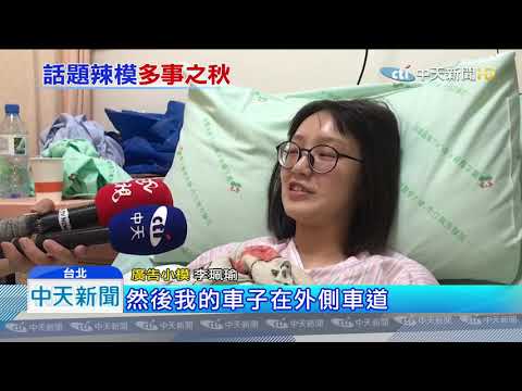 20191017中天新聞　惡劣駕駛肇事逃逸　「廣告小模」遭撞飛手部骨折