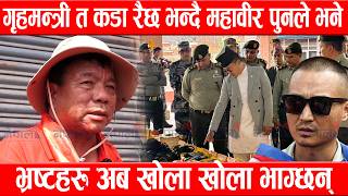 गृहमन्त्री त कडा रैछ भन्दै महावीर पुनले भने- भ्रष्टहरु अब खोला खोला भाग्छन् Mahabir Pun/Sudan Gurung