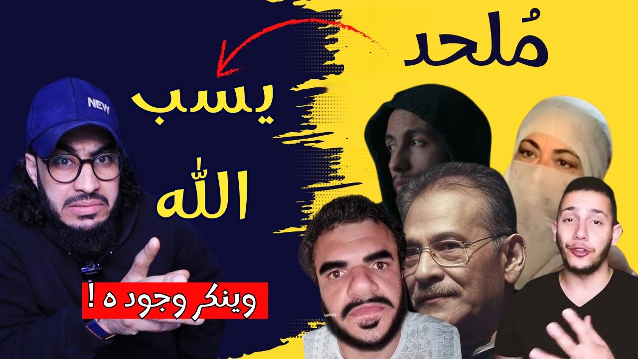 ملحد سعودي والثاني مغربي ويسأل هل الله موجود ؟ | البحبحاني