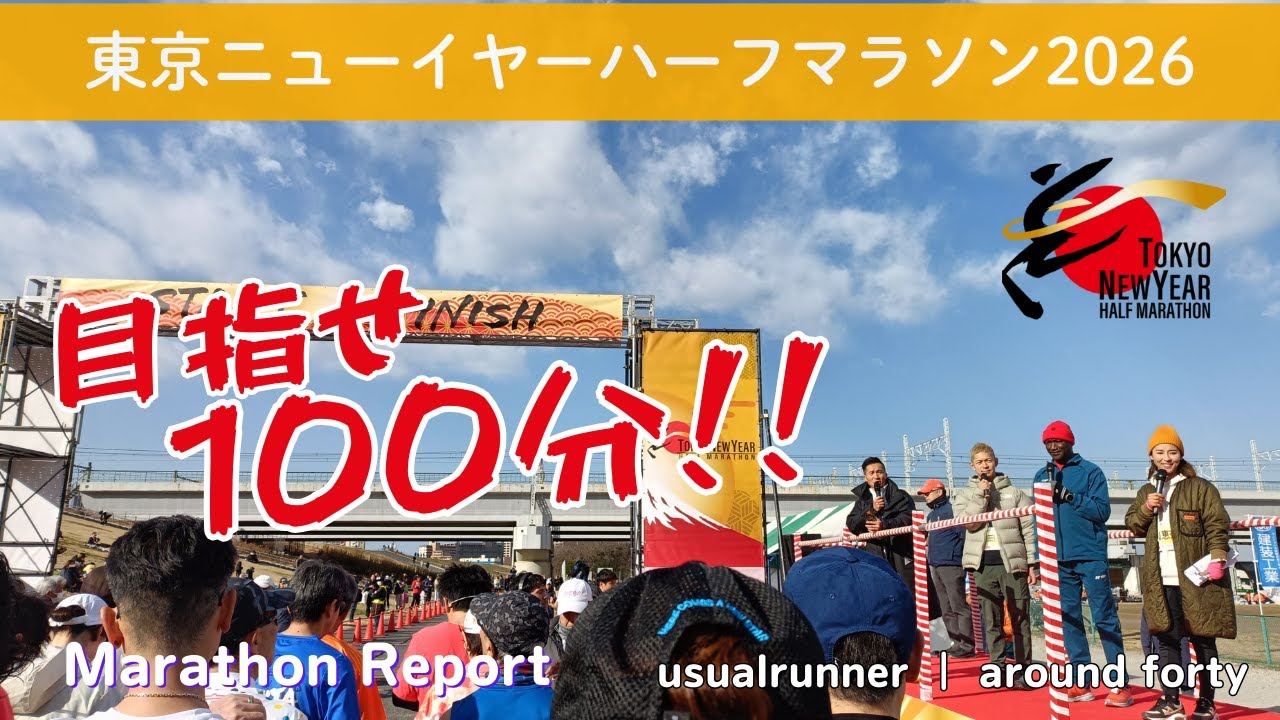 【爆風】東京ニューイヤーハーフマラソン2026 | Running Report【34run】