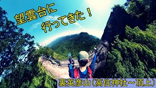 裏英彦山(望雲台経由）VR４K