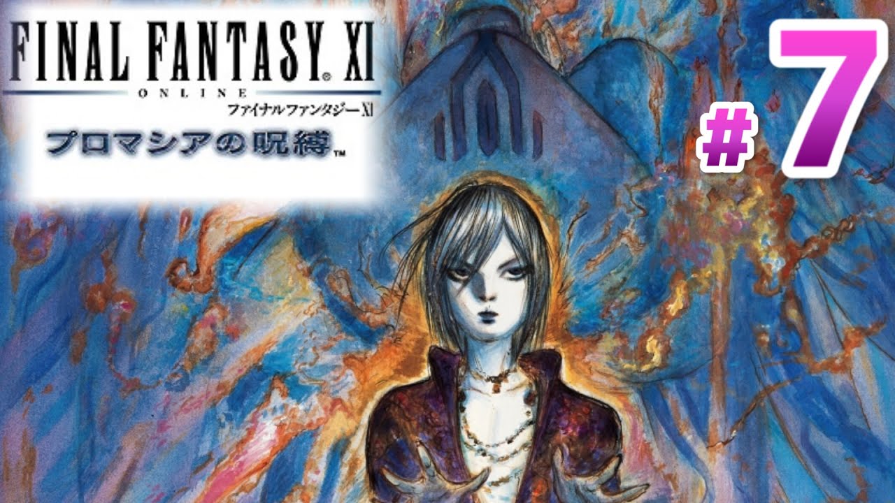 FF11】プロマシアの呪縛編 Part7【FINAL FANTASY Ⅺ】 - YouTube