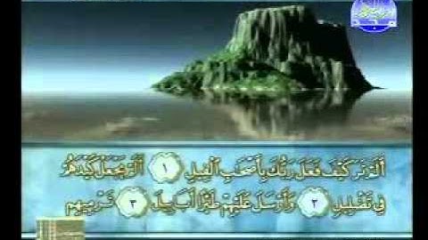 سورة الفيل الشيخ محمود الرفاعي
