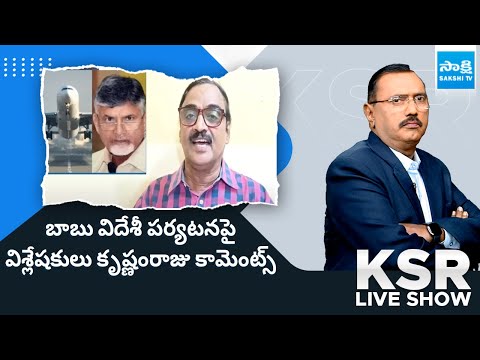 Analyst Krishnam Raju On Chandrababu Italy Tour, AP Election Results 2024 | KSR Live Show |@SakshiTV - SAKSHITV